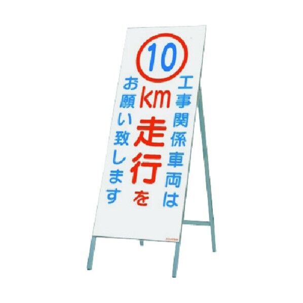 全面反射立看板 工事用車両は10km走行を 442-C10 1点