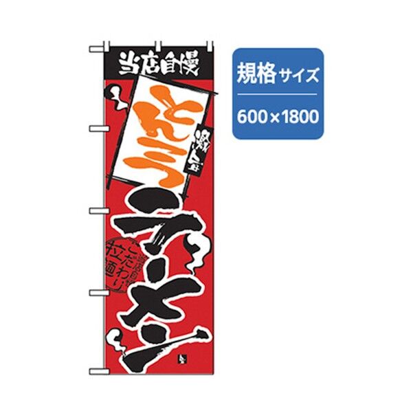 ラーメンのぼり 当店自慢 とんこつラーメン 6300006274 1点
