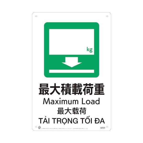 最大積載荷重JIS規格安全標識LIMEXシート 63721 1点