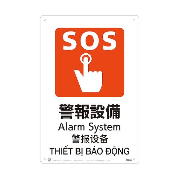 警報設備JIS規格安全標識LIMEXシート 63735 1点