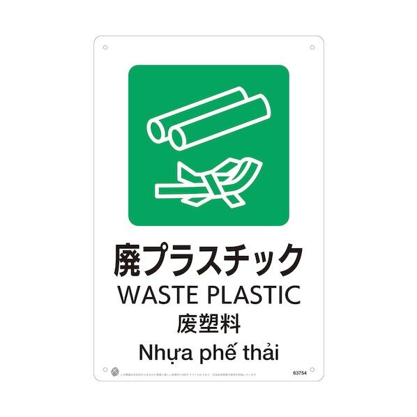 昭和商会 廃プラスチックJIS規格安全標識LIMEXシート 63754 1点