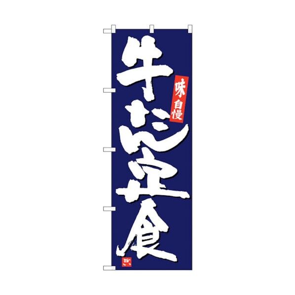 のぼり旗 牛たん定食 紺地白字 No.SNB-5442 W600×H1800 6300019421 1点