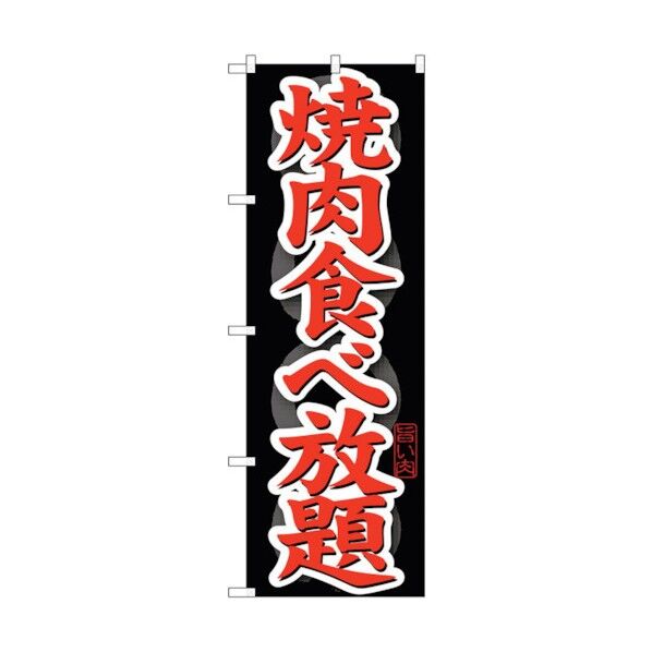 のぼり旗 焼肉食べ放題 No.SNB-145 W600×H1800 6300015900 1点