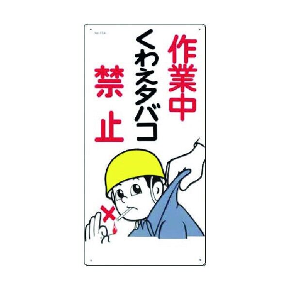 安全標識 作業中くわえタバコ禁止 77-A 1点