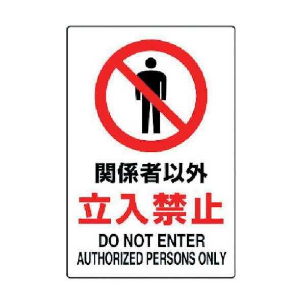 JIS規格標識関係者以外立入禁止・エコユニボード 803-011 1枚
