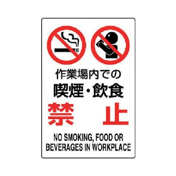 JIS規格ステッカー作業場内での喫煙・合成紙・450X300 802-272 1