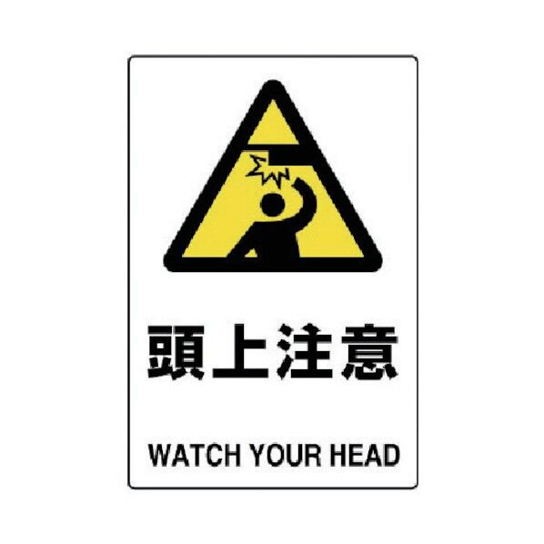 JIS規格ステッカー頭上注意・合成紙・450X300 802-412 1