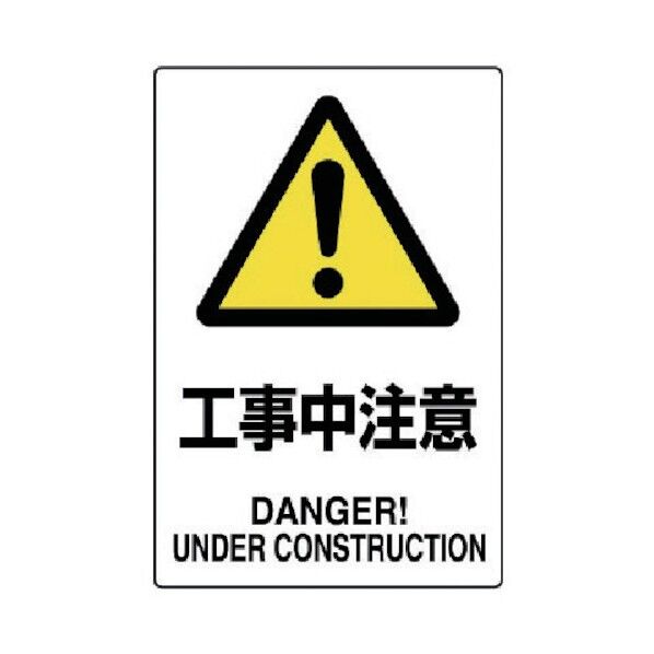 JIS規格標識工事中注意・エコユニボード・450X300 802-461 1