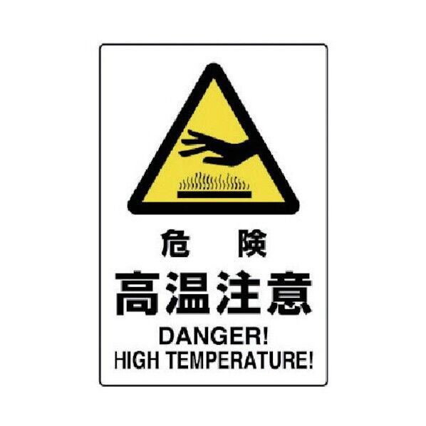 JIS規格標識危険高温注意・エコユニボード・450X300 802-481 1