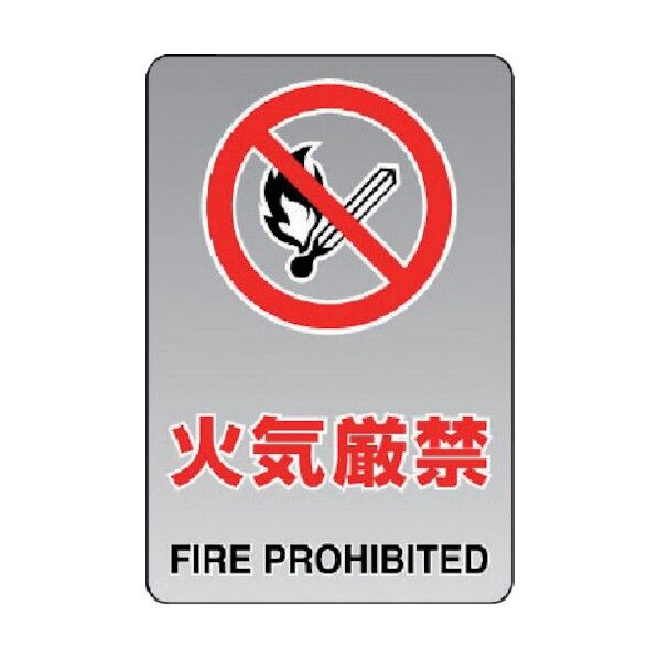 透明ステッカー(大)火気厳禁 807-42A 1