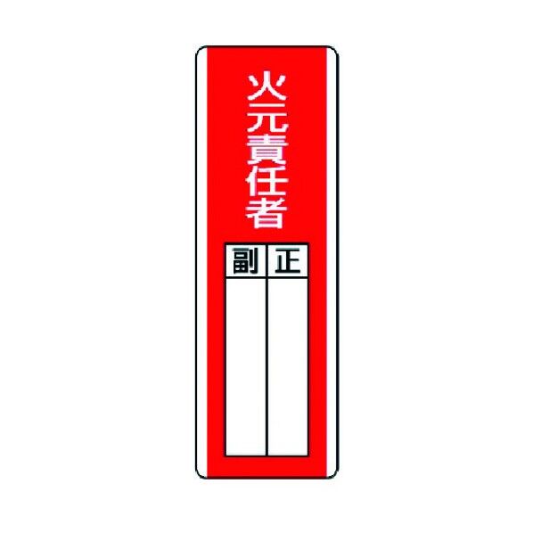 ユニット 81302 短冊型指名標識火元責任者・エコユニボード 