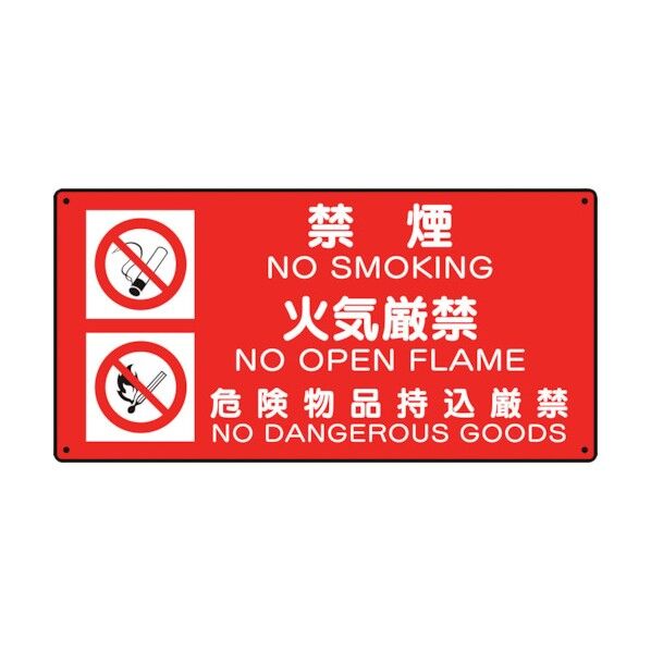 ユニット 危険物標識 (禁煙/火気厳禁/危険) 828-94 1個