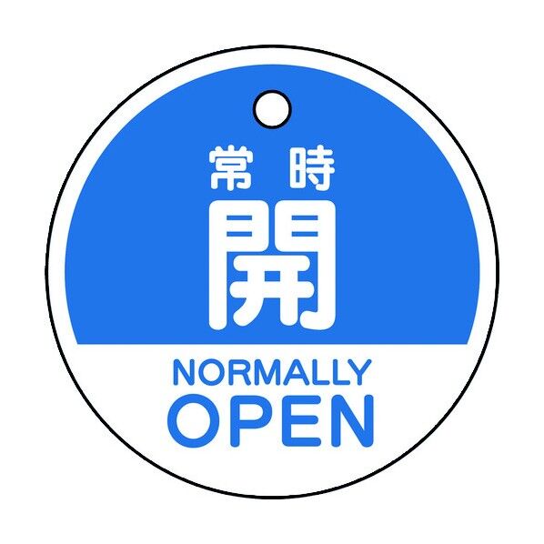 バルブ開閉表示札 常時開 (英語青) 白 856-71 5枚