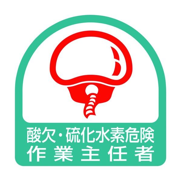 ステッカー 酸欠・硫化水素危険作業主任者 851-76 2枚