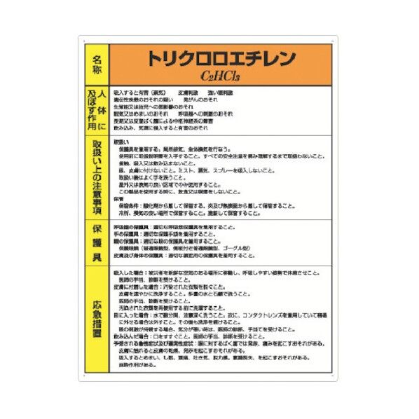 特定化学物質標識トリクロロエチレン 815-43 1