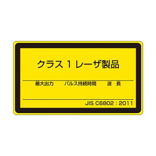 レーザ標識クラス1小 817-822B 1