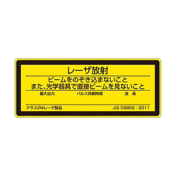 レーザ標識クラス2M大 817-851B 1