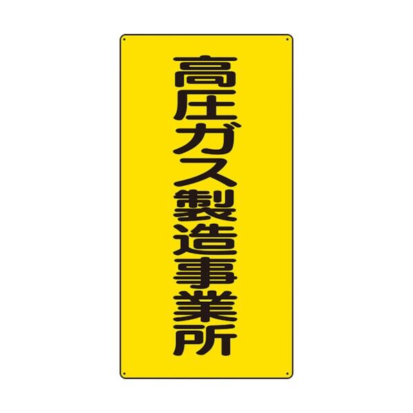 高圧ガス関係標識 エコユニボード