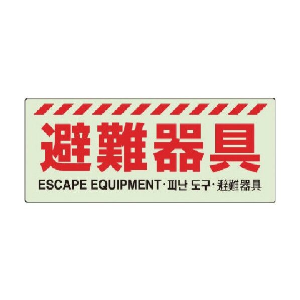 避難器具標識 831-21 1