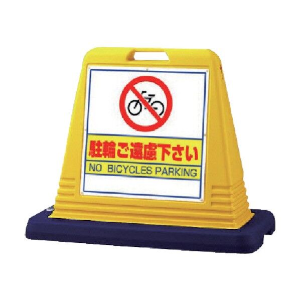 #サインキューブ駐輪ご遠慮片面WT付403×835×650 874-041 1