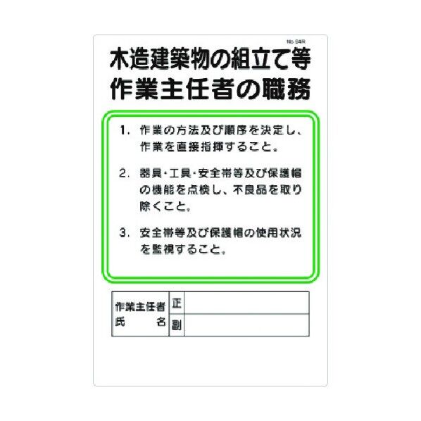 職務標識 木造建築物の組立等作業主任者の職務 94-R 1点
