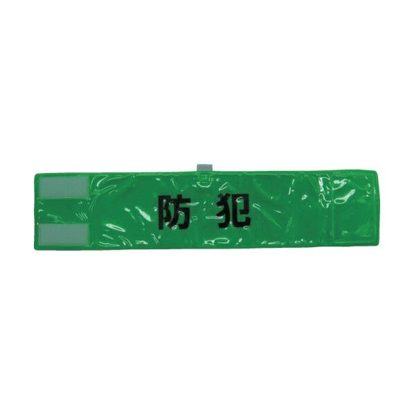 全面反射腕章 安全ピン付