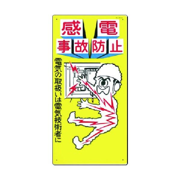 安全標識[感電事故防止]電気の取扱いは… 29-A 1点
