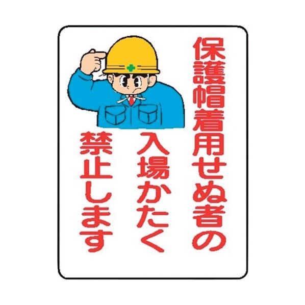 WE37 保護帽着用せぬ者の入場かたく禁止- 4170370 1点