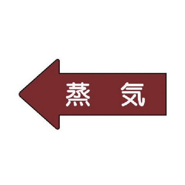 配管ステッカー 左方向表示 蒸気