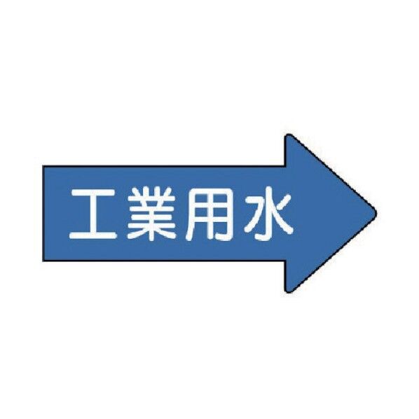 配管ステッカー 右方向表示 工業用水