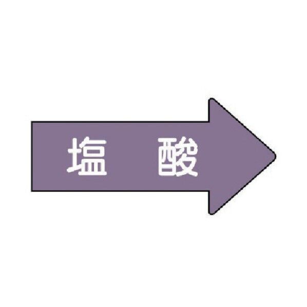 配管ステッカー 右方向表示 塩酸