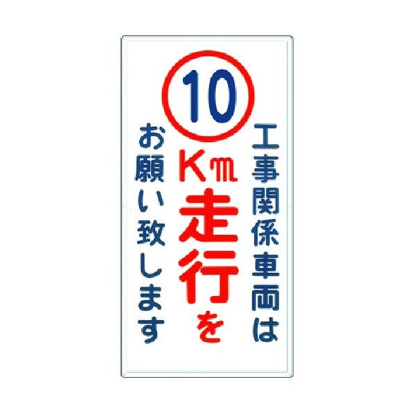 標識[工事関係車両は10km走行をお願い… 404-D10 1点
