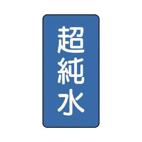 配管ステッカー 超純水