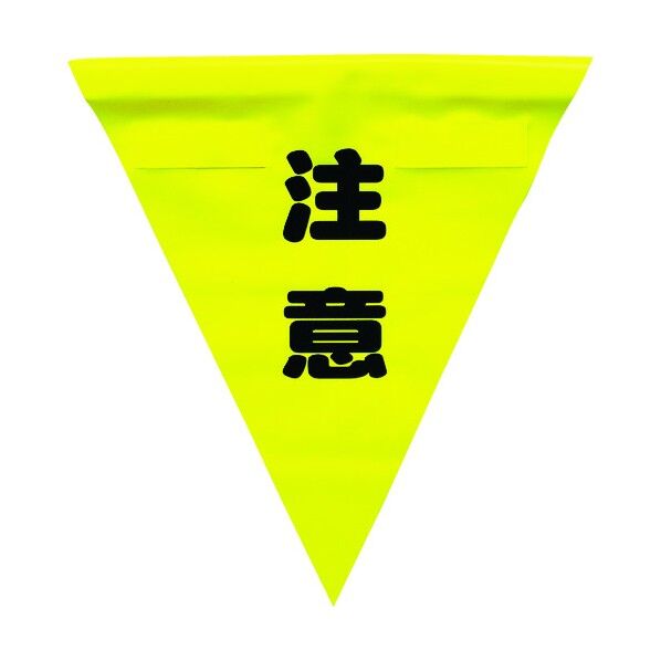 ユタカメイク ユタカ安全表示旗（着脱簡単・注意） AF1311 3枚