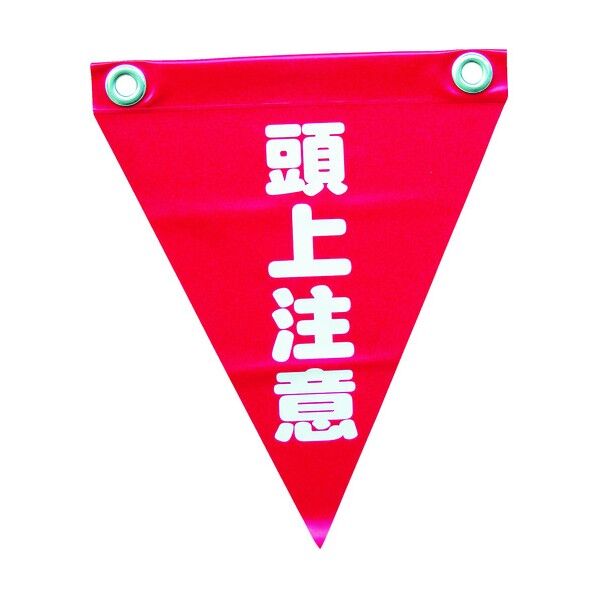ユタカメイク ユタカ安全表示旗（ハト目・頭上注意） AF1227 3枚