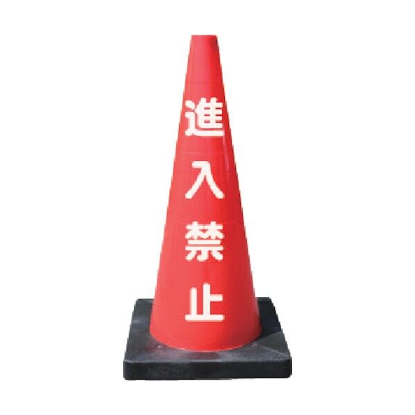 安全興業 安全コーン Dコーン赤 進入禁止 DCR-2 1点