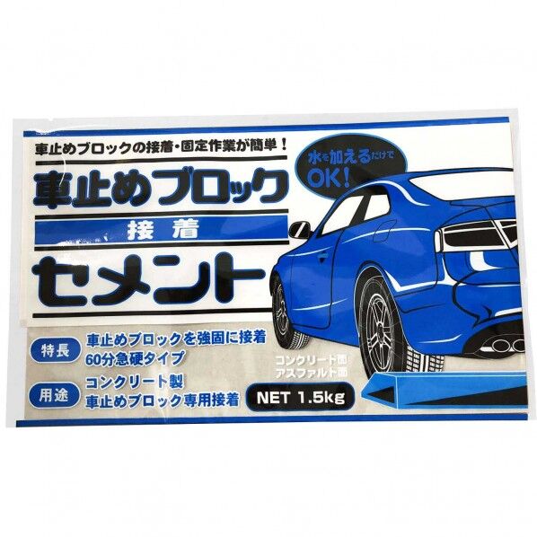車止めブロック接着セメント 1.5kg 1500個