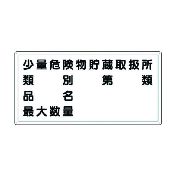 消防標識 少量危険物貯蔵取扱所・・・(横型) FD-14Y 1点