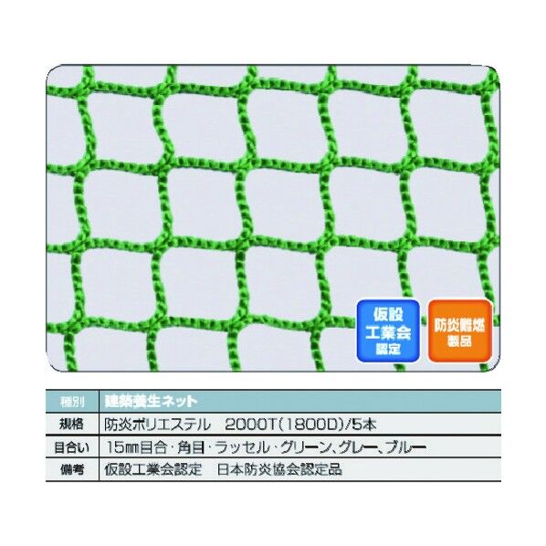 防炎建築養生ネット.