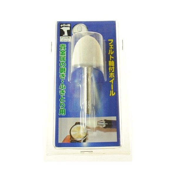 フェルト軸付ホイール 砲弾型