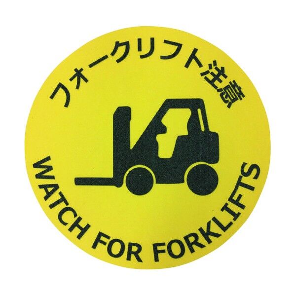 路面標示ステッカー(鉱物粒子タイプ)丸型 直径φ400mm フォークリフト注意 J7042 1点