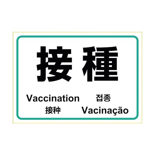はがせる!ピタロングステッカー 接種 KLS082 1点