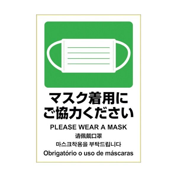 ヒサゴ はがせる!ピタロングステッカー マスク着用にご協力ください KLS087 1点