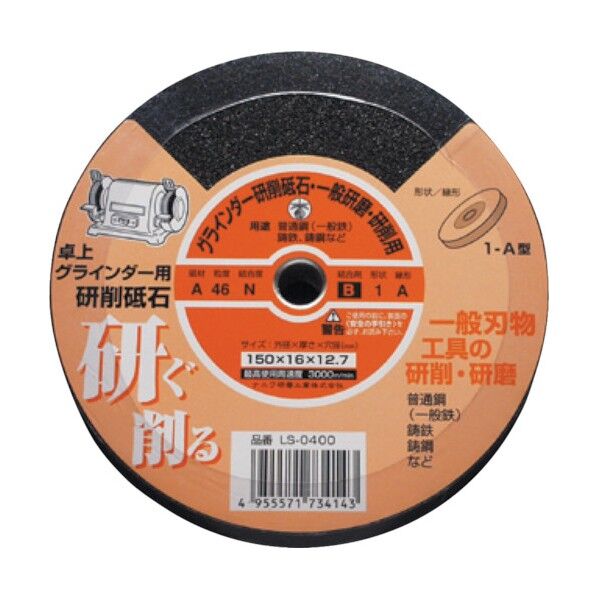 卓上グラインダー用研削砥石 (A) レジノイド シュリンクパック 150×16×12.7mm LS-0400 1