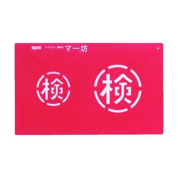 マイゾックス マーキングプレートマー坊 450 x 280 x 3 mm MB45 3枚
