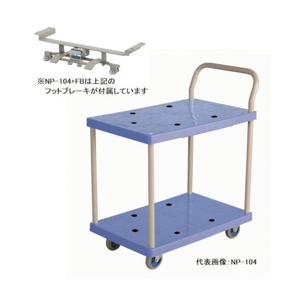 小型樹脂2段台車 フットブレーキ付 NP-104+FB-KANSEI 1点