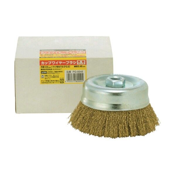 カップワイヤーブラシ 真鍮メッキ 125×M16mm PG-0046 1