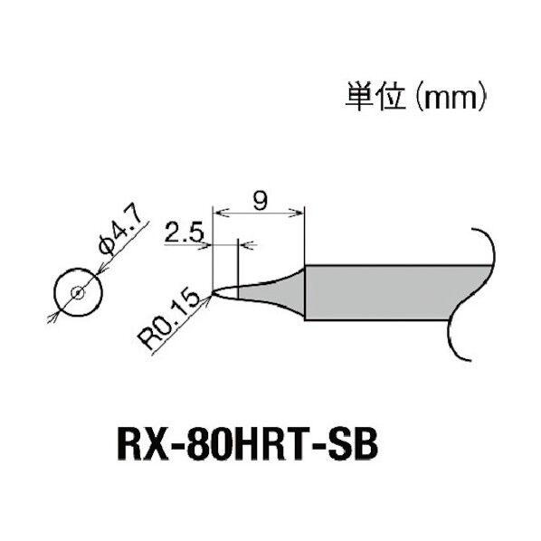 RX－802AS・RX－852AS用替こて先SB型交換こて先ＲＸ80ＨＲＴＳＢ RX-80HRT-SB 1