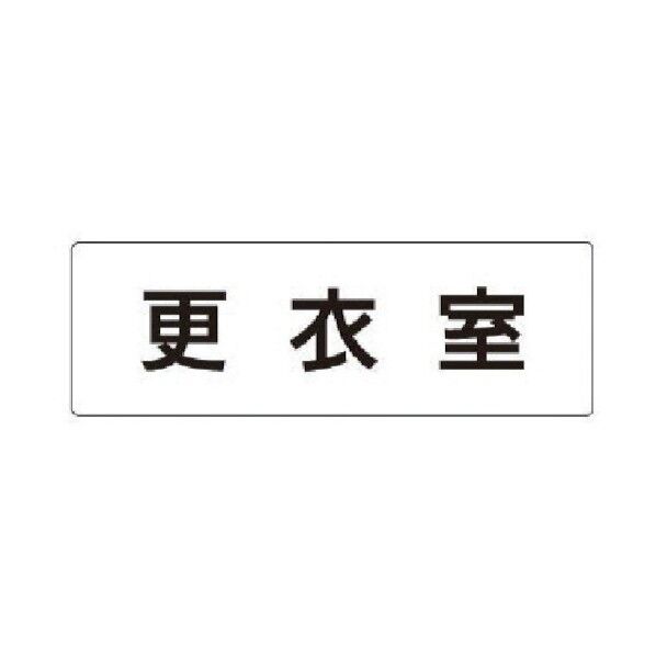 室名表示板 更衣室