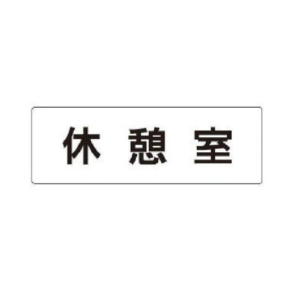 室名表示板 休憩室